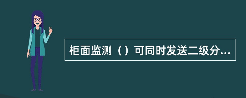 柜面监测（）可同时发送二级分行业务归口管理部门和营业机构核查，对风险概率相对较高