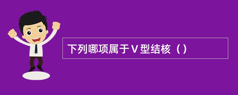 下列哪项属于Ⅴ型结核（）