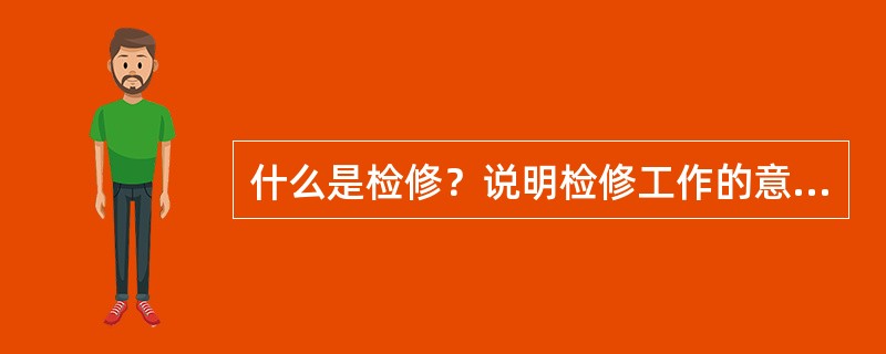 什么是检修？说明检修工作的意义。