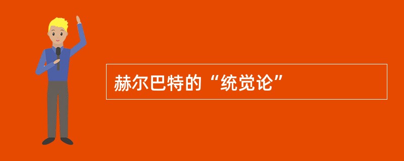 赫尔巴特的“统觉论”