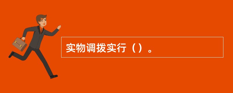 实物调拨实行（）。