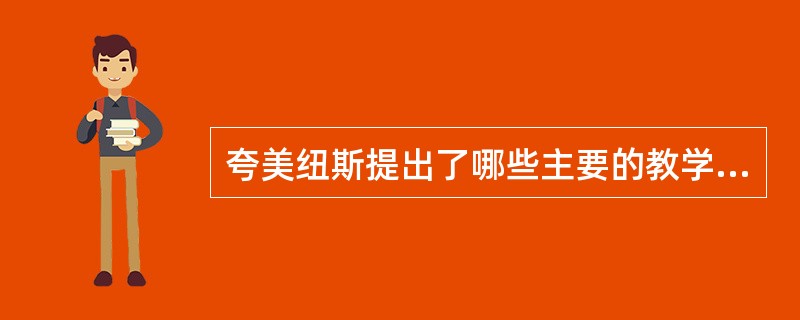 夸美纽斯提出了哪些主要的教学原则？它们的科学性如何？