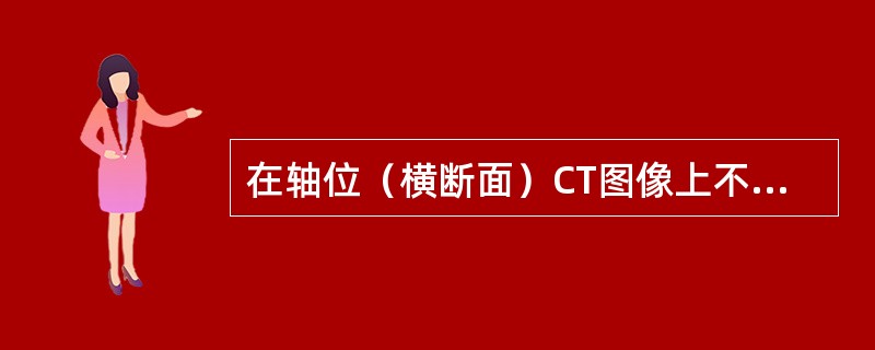 在轴位（横断面）CT图像上不能显示的眼外肌是（）