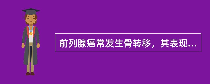 前列腺癌常发生骨转移，其表现为（）