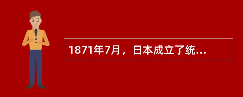 1871年7月，日本成立了统一领导全国教育事业的机构（）