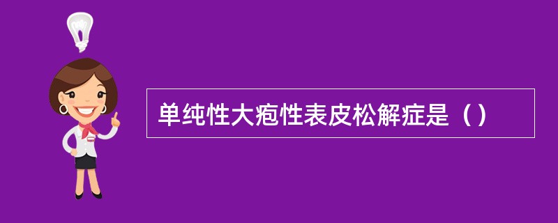 单纯性大疱性表皮松解症是（）