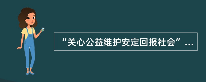 “关心公益维护安定回报社会”这是建设银行员工行为规范中对员工的（）要求.