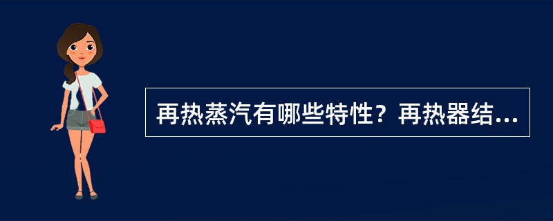 再热蒸汽有哪些特性？再热器结构有哪些特点？