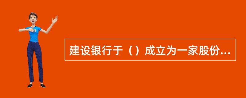 建设银行于（）成立为一家股份制商业银行。