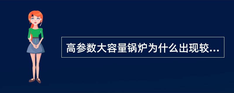 高参数大容量锅炉为什么出现较多的过热器或再热器布置在炉膛内？