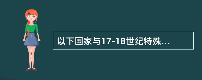 以下国家与17-18世纪特殊的学校类型匹配有误的是（）