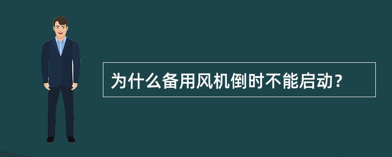 为什么备用风机倒时不能启动？