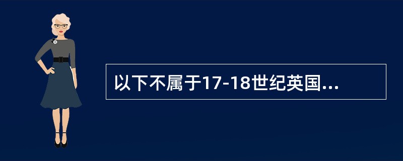 以下不属于17-18世纪英国教育特点的是（）