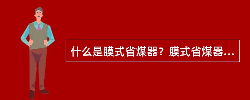 什么是膜式省煤器？膜式省煤器有何优点？