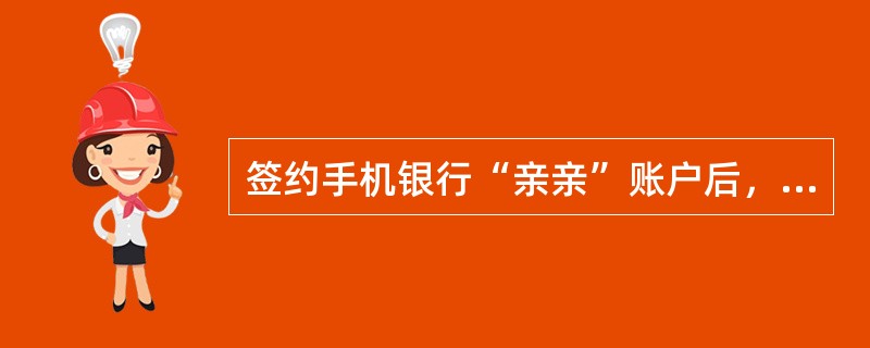 签约手机银行“亲亲”账户后，毕业前“亲亲”账户向建行学生惠优惠账户转账、毕业后建