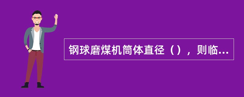 钢球磨煤机筒体直径（），则临界转速低。