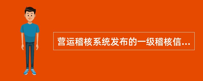 营运稽核系统发布的一级稽核信息的核查结果须在信息下发后（）个工作日内反馈。