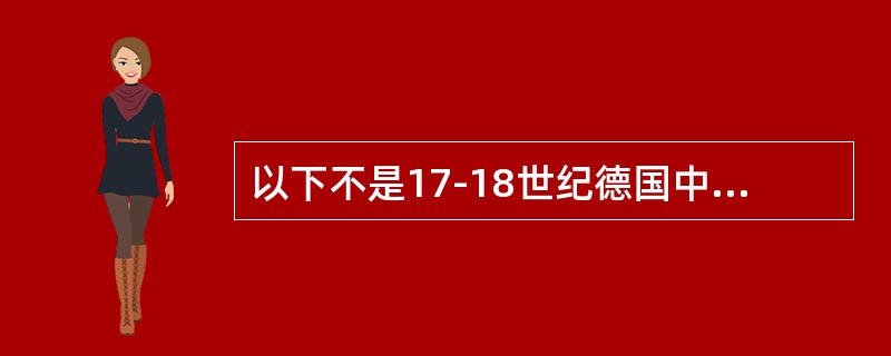 以下不是17-18世纪德国中等学校类型的是（）。