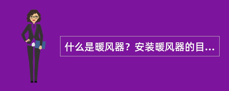 什么是暖风器？安装暖风器的目的是什么？有何优缺点？