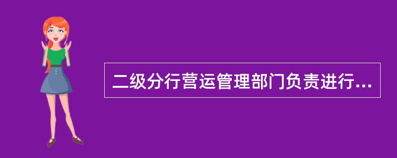 二级分行营运管理部门负责进行初审的调账业务，应在审核中保证（）。