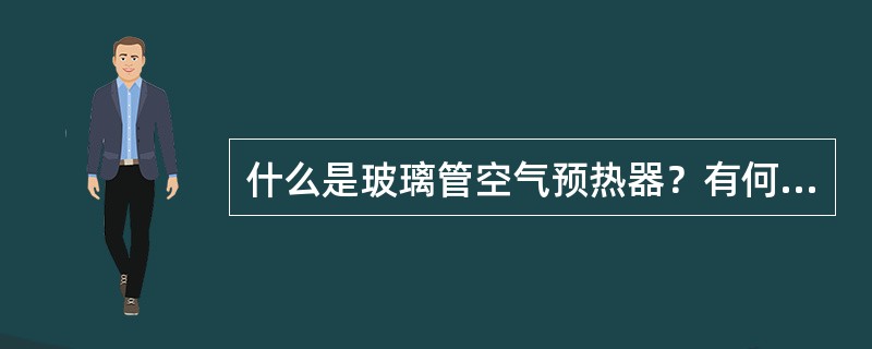 什么是玻璃管空气预热器？有何特点？