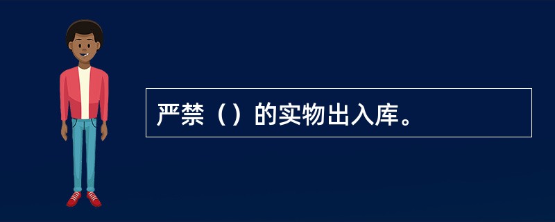 严禁（）的实物出入库。