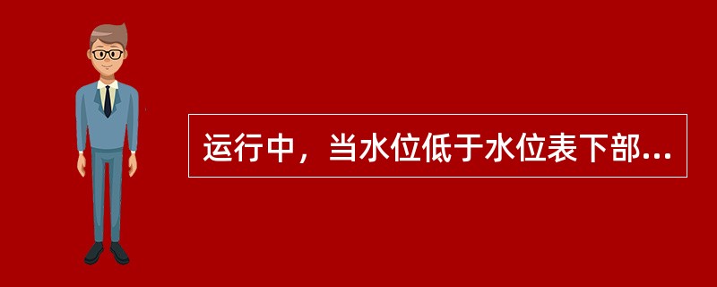 运行中，当水位低于水位表下部可见边缘时，应立即加大给水。