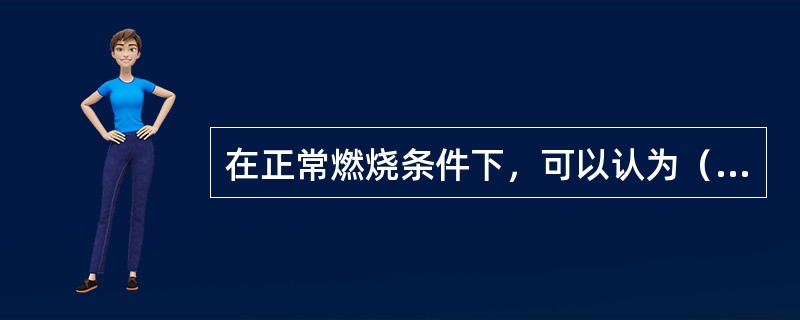 在正常燃烧条件下，可以认为（）的固体不完全燃烧热损失为零。