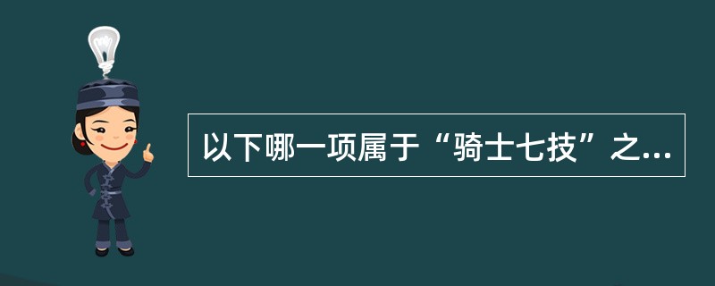 以下哪一项属于“骑士七技”之一（）