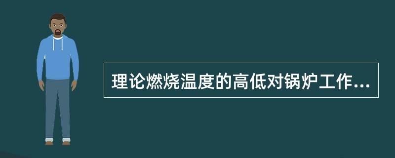 理论燃烧温度的高低对锅炉工作有何影响？