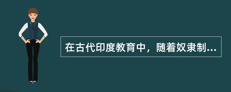 在古代印度教育中，随着奴隶制的不断发展，形成一套严格的等级制度，最高一级的称为（