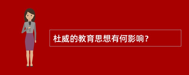 杜威的教育思想有何影响？