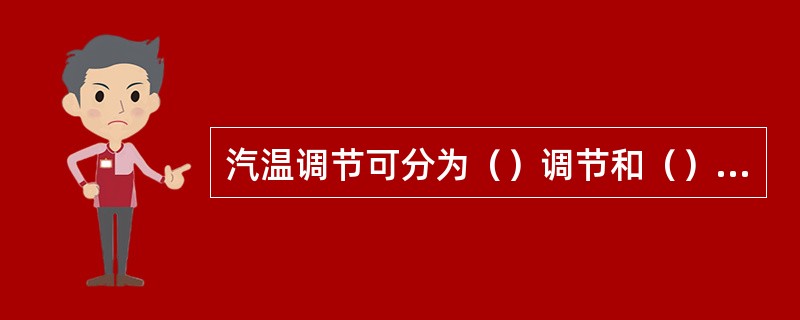 汽温调节可分为（）调节和（）调节两种途径。