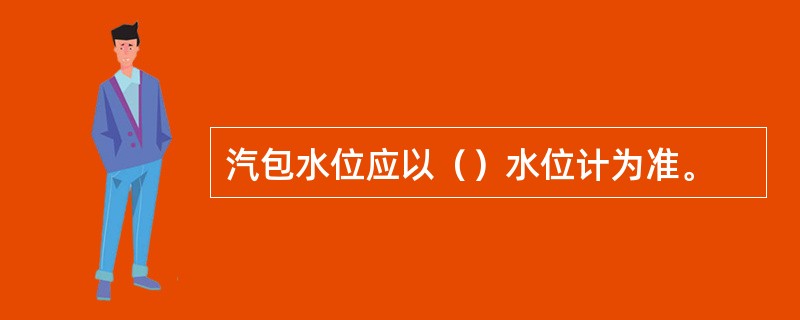 汽包水位应以（）水位计为准。