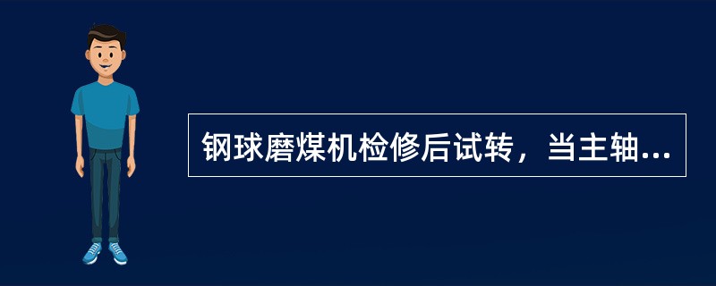 钢球磨煤机检修后试转，当主轴承温度大于（）℃时为不合格。