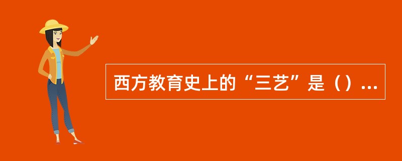 西方教育史上的“三艺”是（）创立的。