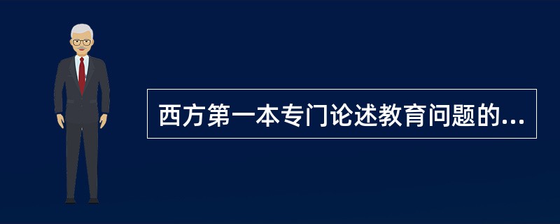 西方第一本专门论述教育问题的著作是（）