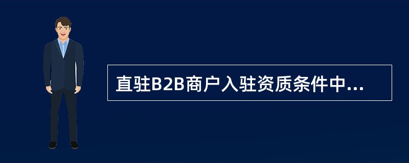 直驻B2B商户入驻资质条件中，我行存量评级客户，且系统评级在什么级别（）.