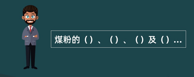 煤粉的（）、（）、（）及（）是直接影响燃烧稳定性和经济性的重要因素。