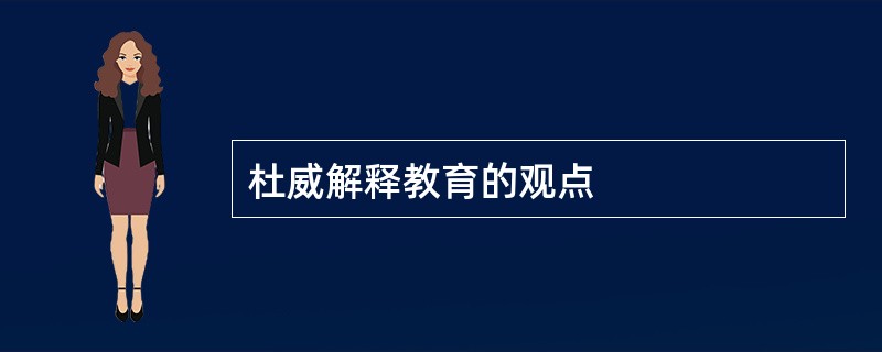 杜威解释教育的观点