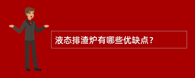 液态排渣炉有哪些优缺点？