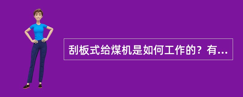 刮板式给煤机是如何工作的？有何特点？