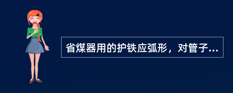 省煤器用的护铁应弧形，对管子的包复角为（）。