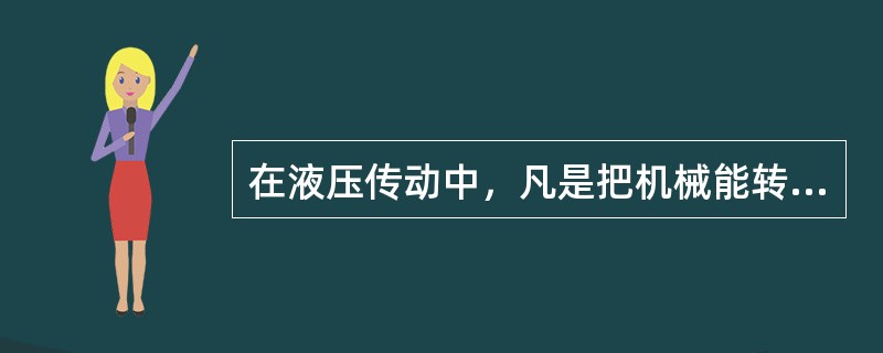 在液压传动中，凡是把机械能转变成（）能的装置都称为泵。