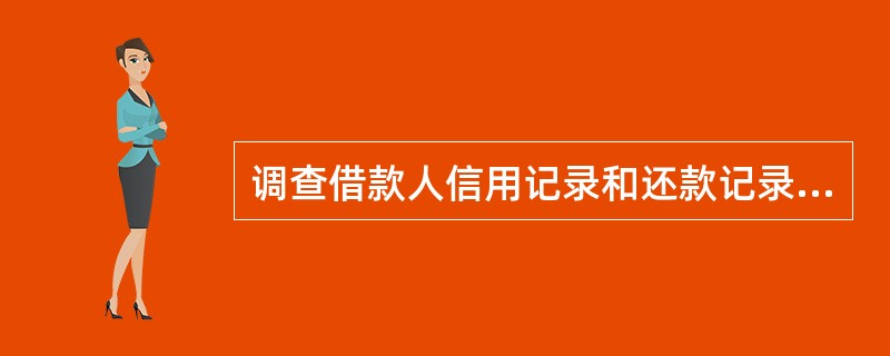 调查借款人信用记录和还款记录情况是否符合贷款支用条件，确保借款人未出现累计超过（