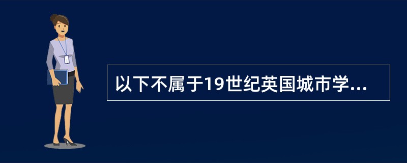 以下不属于19世纪英国城市学院运动中诞生的学校是（）
