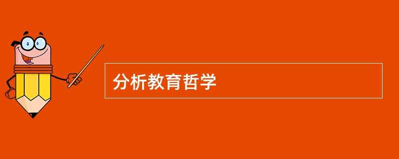 分析教育哲学