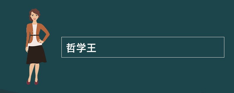 哲学王