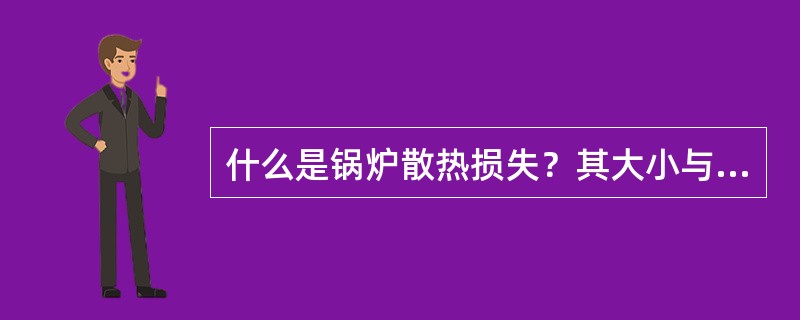 什么是锅炉散热损失？其大小与哪些因素有关？