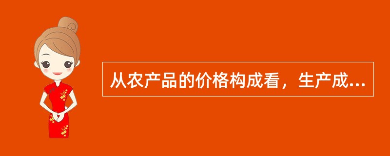 从农产品的价格构成看，生产成本可以用（）表示。